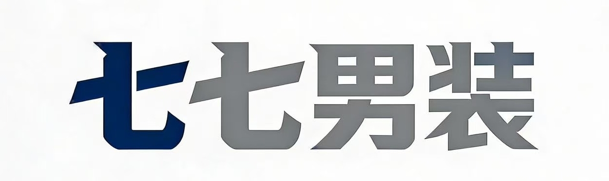 七七男装